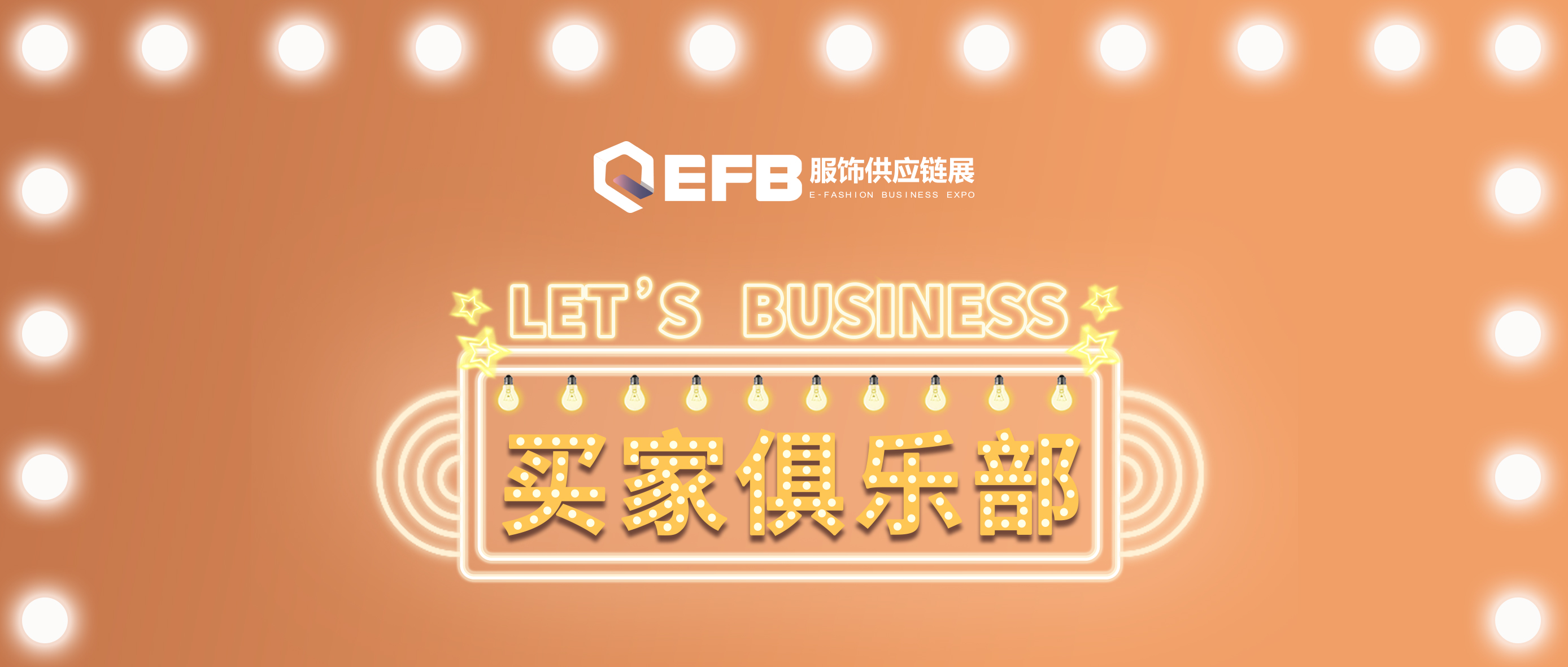 EFB服飾供應(yīng)鏈展