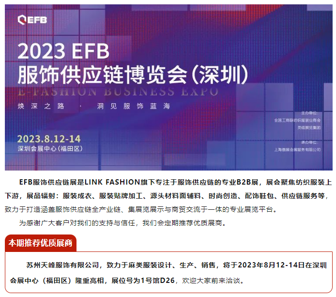 EFB服飾供應鏈展