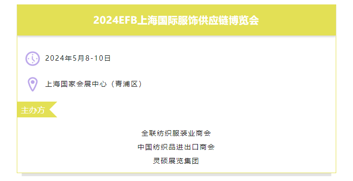 EFB服飾供應(yīng)鏈展
