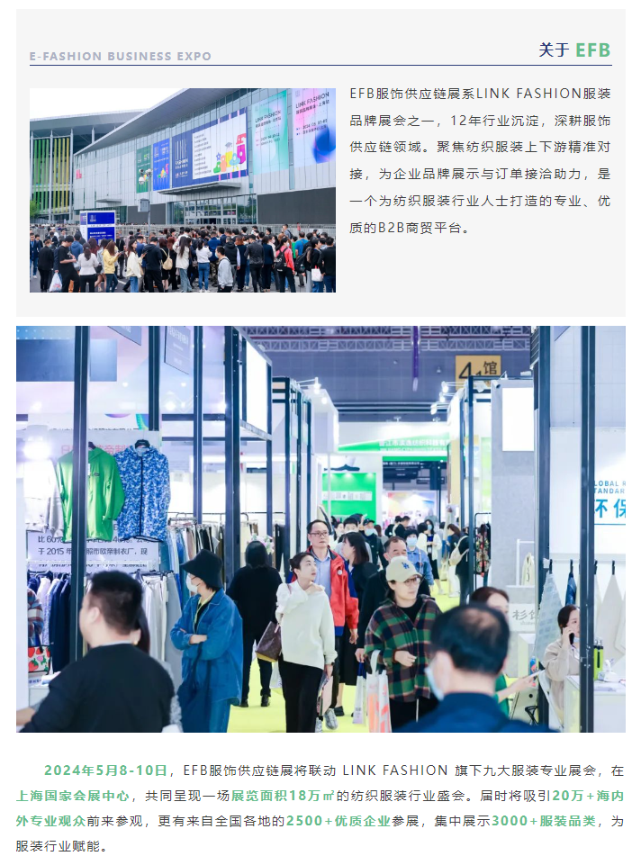 EFB服飾供應鏈展