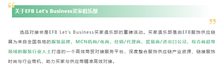 EFB服飾供應(yīng)鏈展
