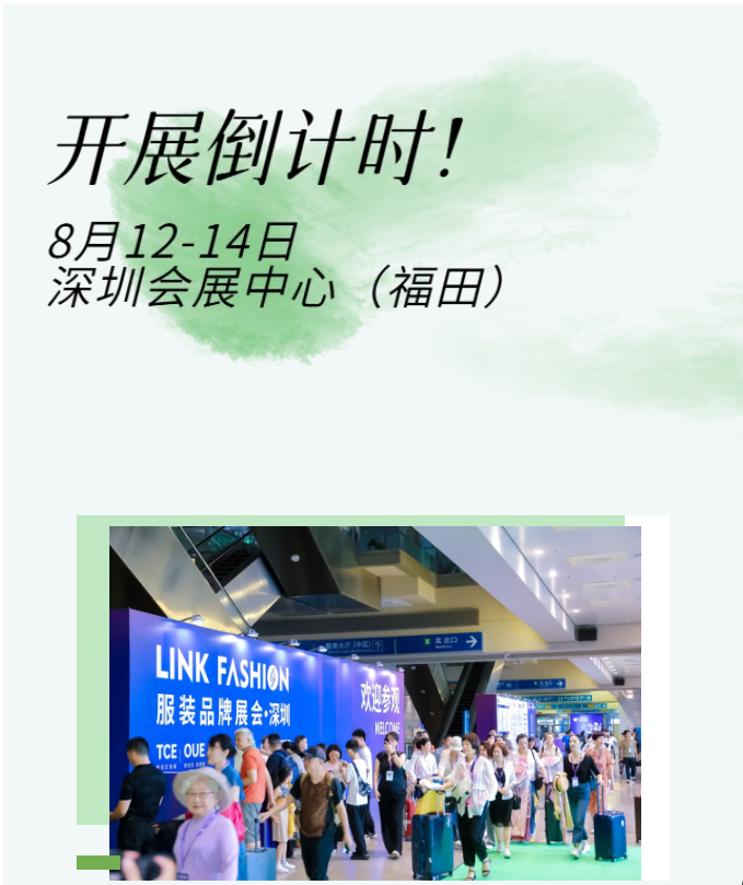 LINK服飾供應(yīng)鏈展