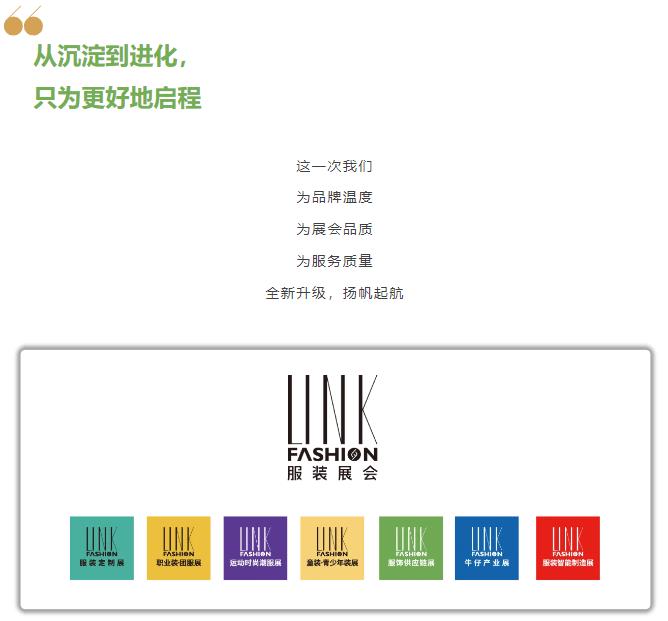 LINK服飾供應鏈展