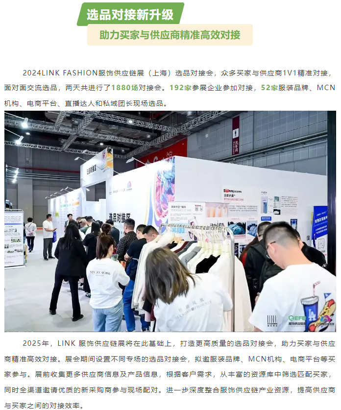LINK服飾供應鏈展