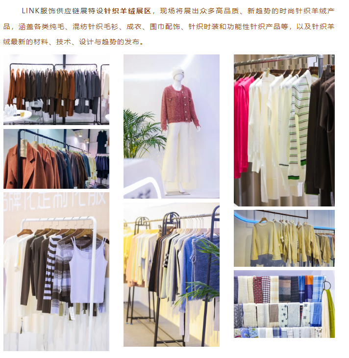 LINK服飾供應鏈展