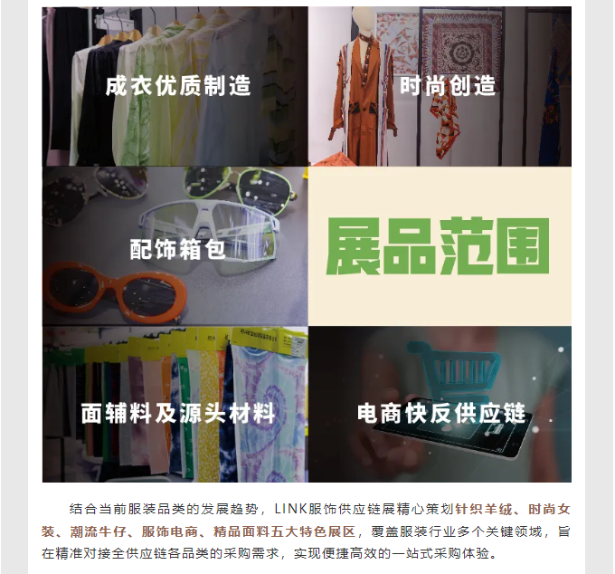 LINK服飾供應鏈展