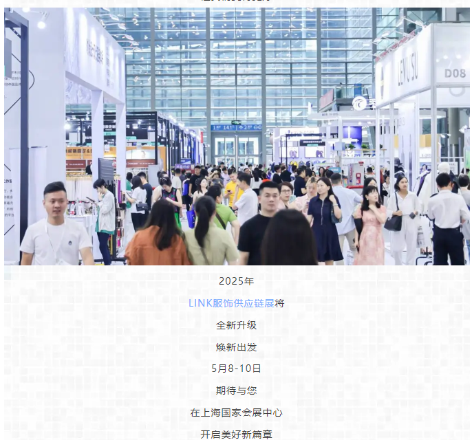 LINK服飾供應(yīng)鏈展