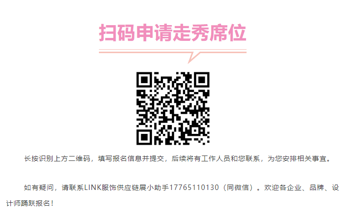 LINK服飾供應鏈展