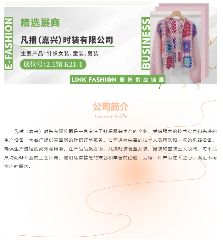 LINK服飾供應(yīng)鏈展