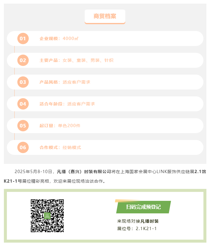 LINK服飾供應(yīng)鏈展