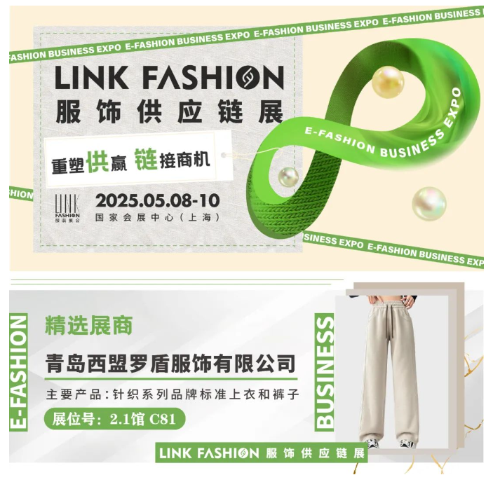 LINK服飾供應鏈展