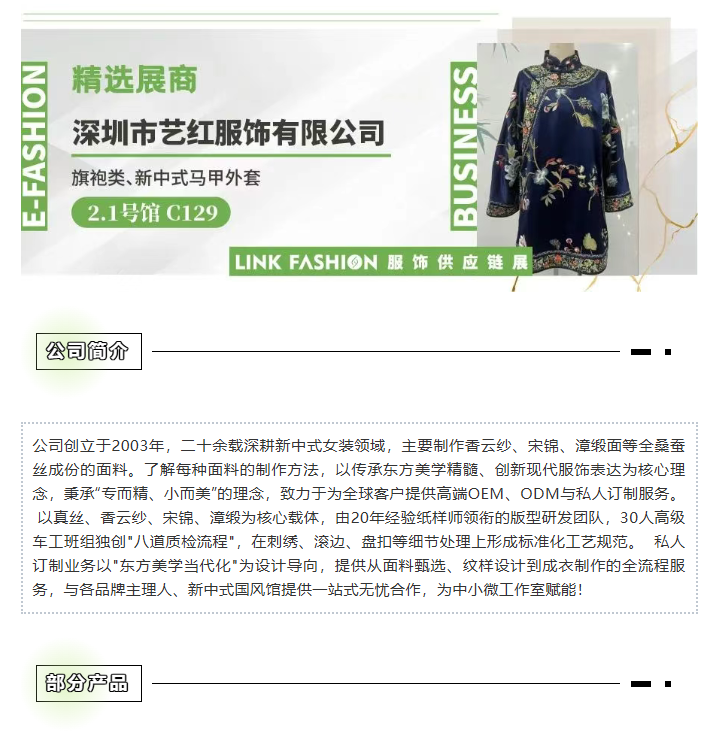 LINK服飾供應鏈展