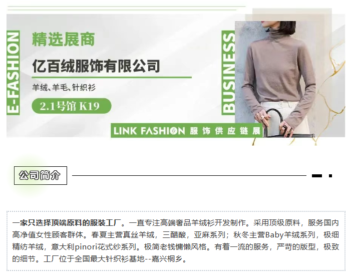 LINK服飾供應(yīng)鏈展