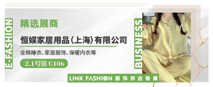 LINK服飾供應鏈展