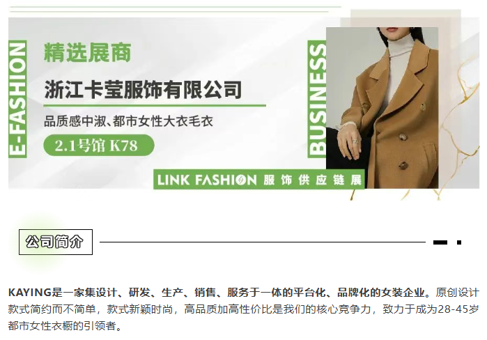 LINK服飾供應鏈展