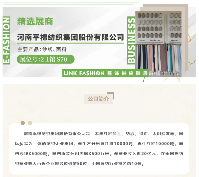 LINK服飾供應鏈展