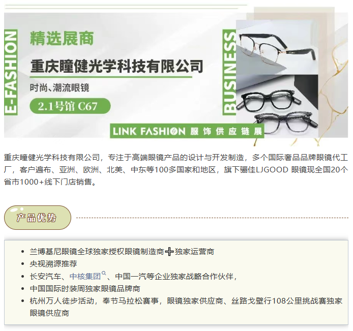 LINK服飾供應鏈展