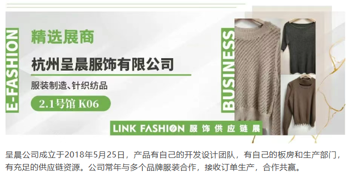 LINK服飾供應鏈展