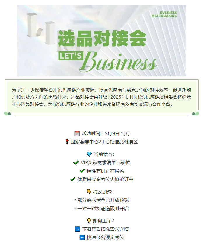 LINK服飾供應(yīng)鏈展