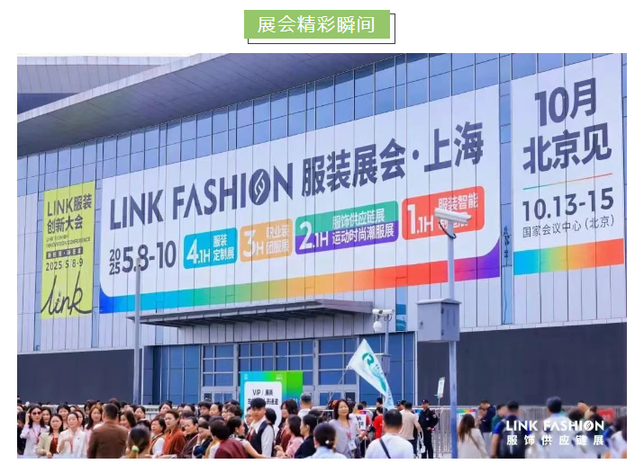 LINK服飾供應鏈展